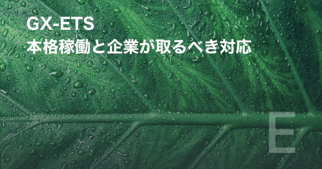 GX-ETS　本格稼働と企業が取るべき対応