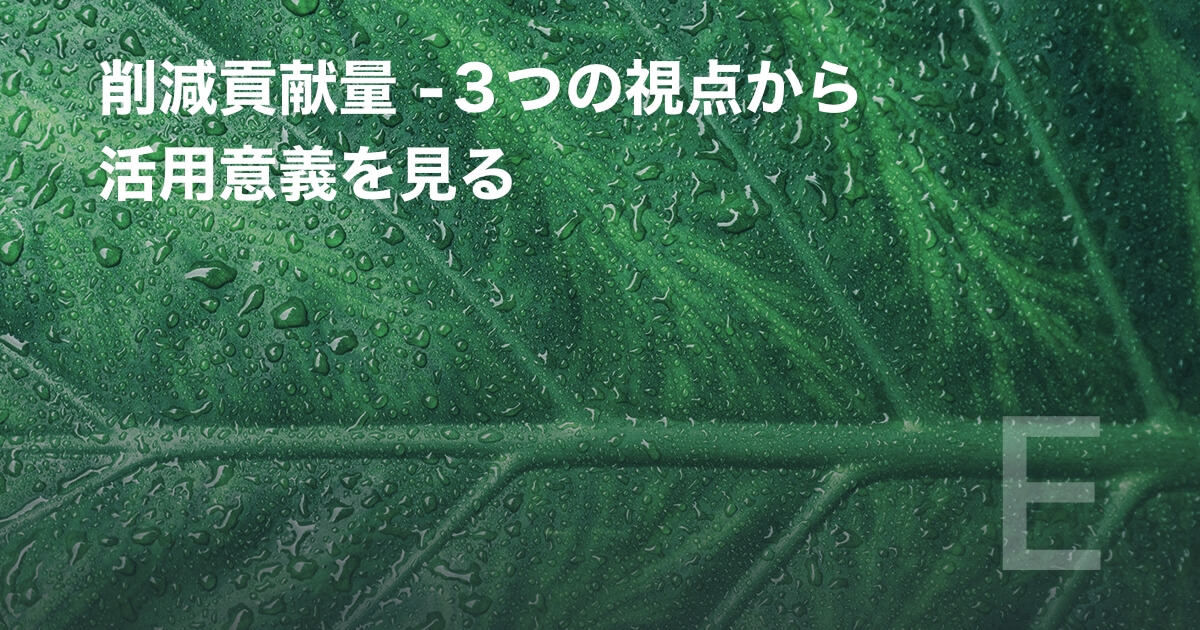 削減貢献量 -３つの視点から活用意義を見る