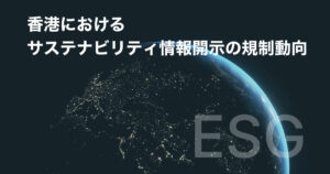 香港におけるサステナビリティ情報開示の規制動向