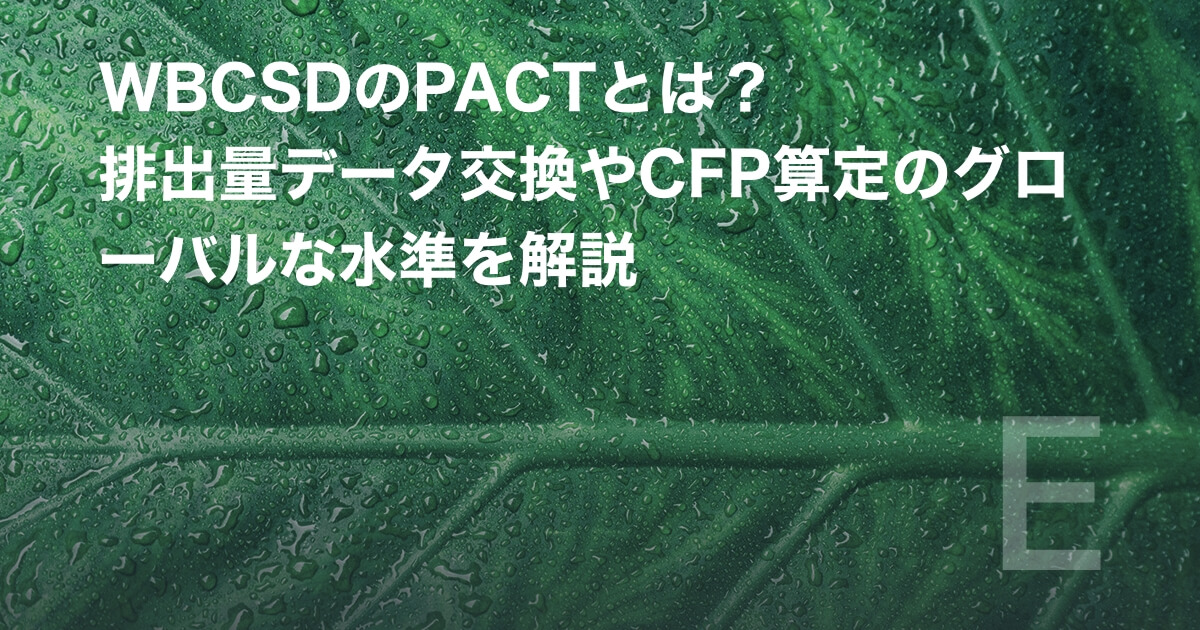 WBCSDのPACTとは？排出量データ交換やCFP算定のグローバルな水準を解説