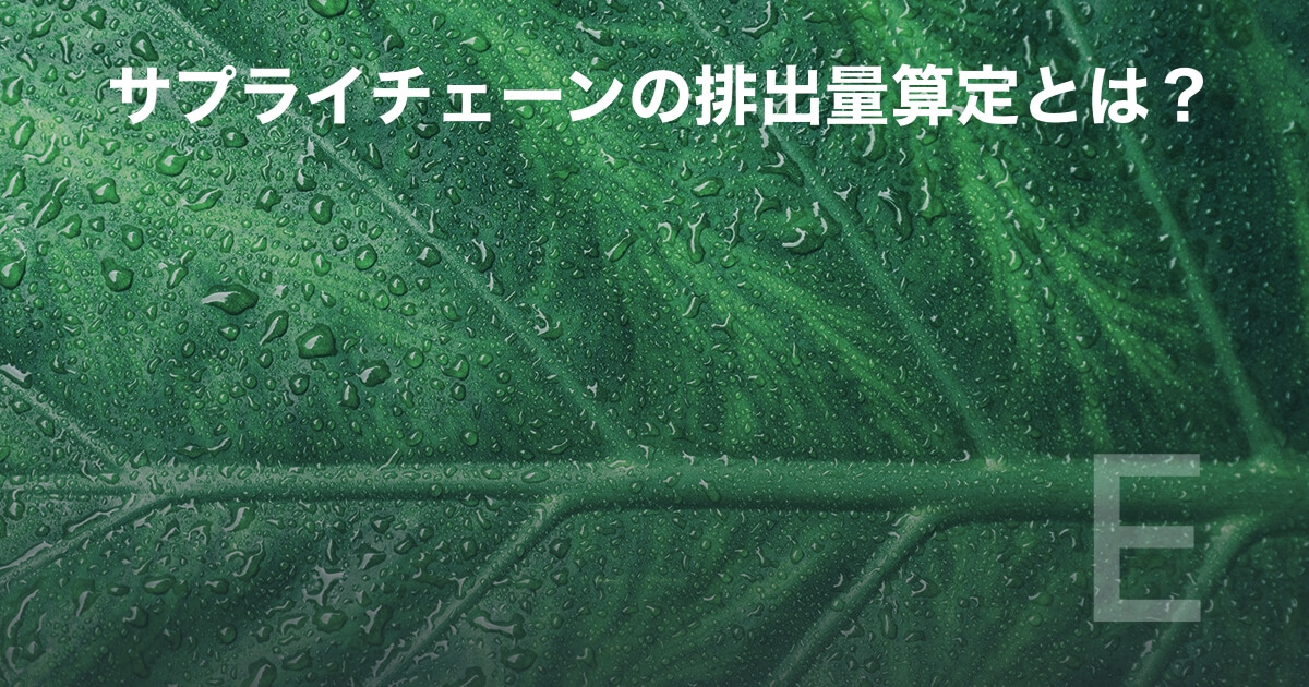 サプライチェーンの排出量算定とは？