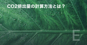 CO2排出量の計算方法とは？