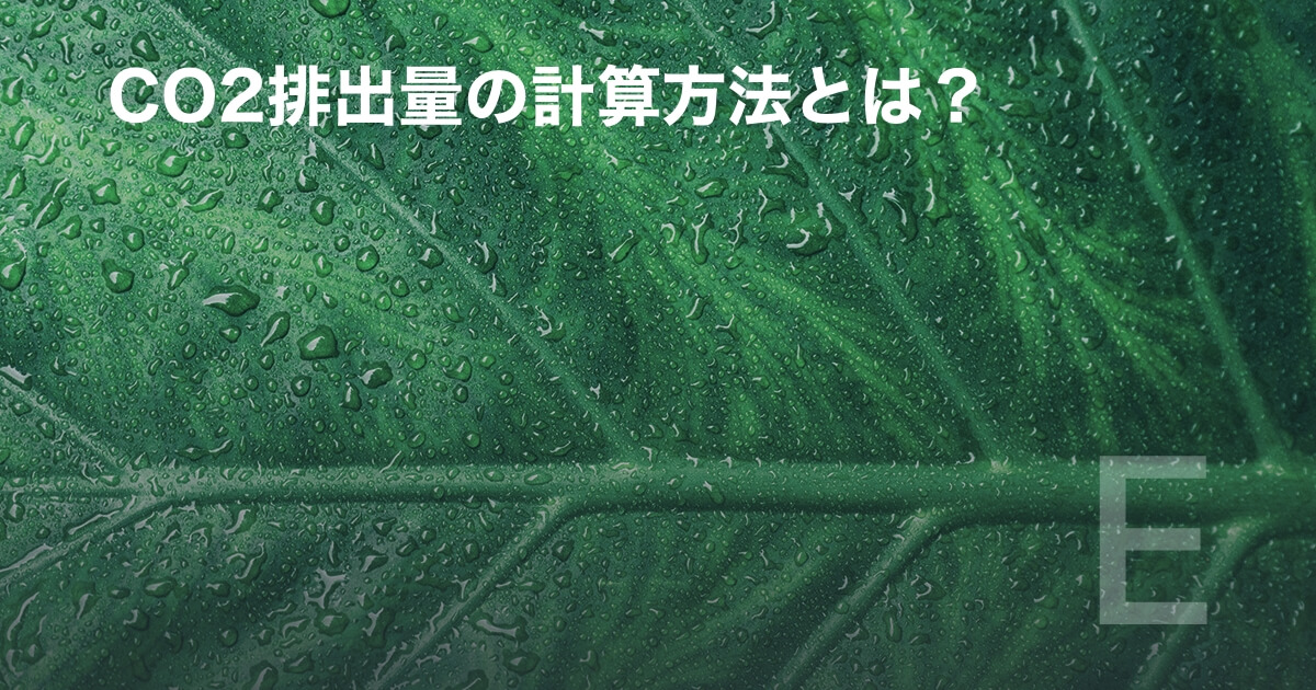 CO2排出量の計算方法とは？