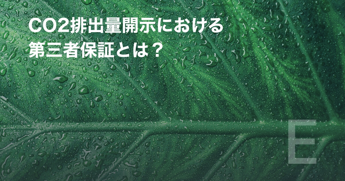 CO2排出量開示における第三者保証とは？
