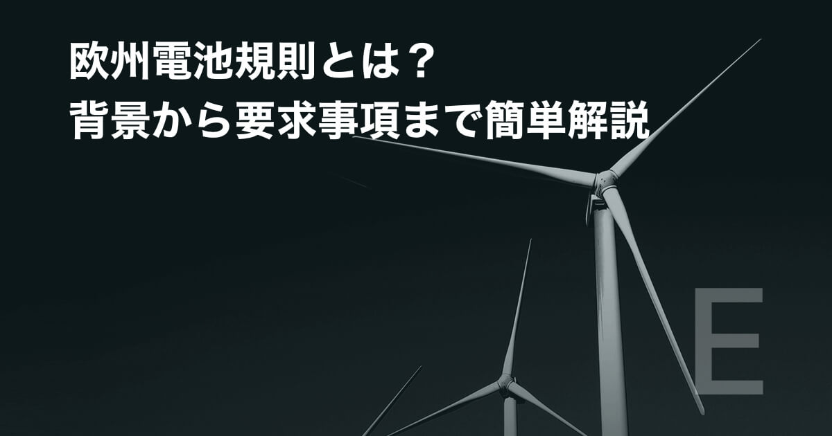 欧州電池規則とは？背景から要求事項まで簡単解説