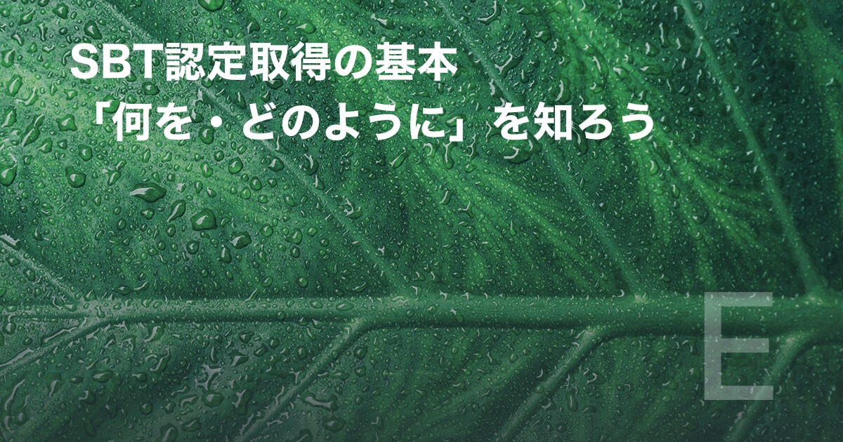 SBT認定取得の基本　「何を・どのように」を知ろう