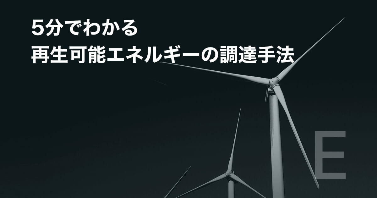 5分でわかる再生可能エネルギーの調達手法