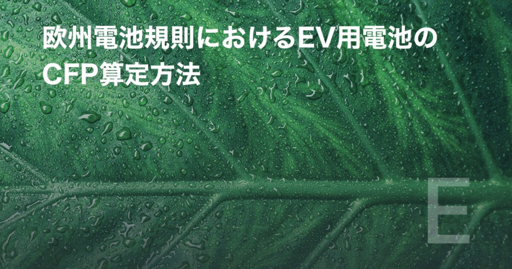 欧州電池規則におけるEV用電池のCFP算定方法