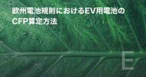 欧州電池規則におけるEV用電池のCFP算定方法