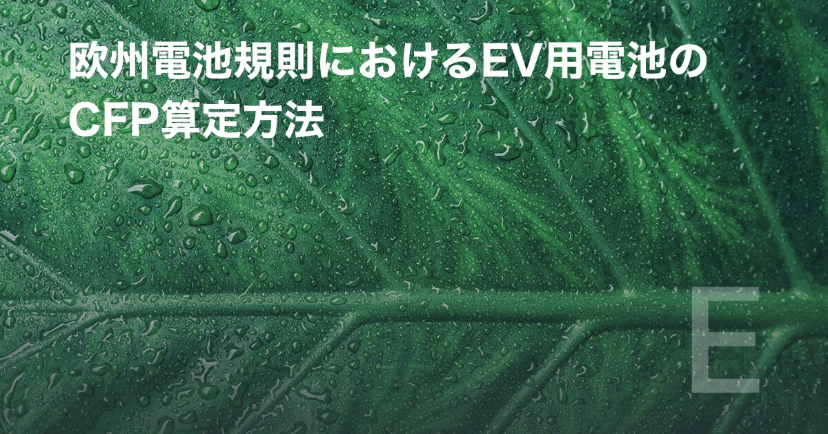 欧州電池規則におけるEV用電池のCFP算定方法