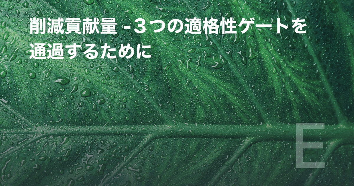 削減貢献量 -３つの適格性ゲートを通過するために