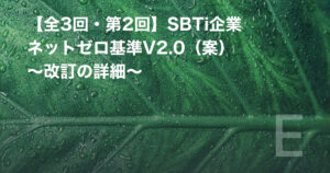 【全3回・第2回】SBTi企業ネットゼロ基準V2.0（案） ～改訂の詳細～