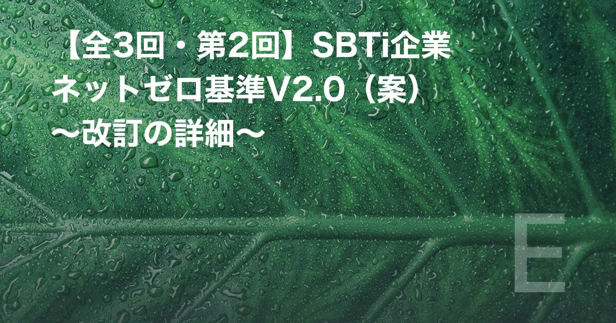 【全3回・第2回】SBTi企業ネットゼロ基準V2.0（案） ～改訂の詳細～