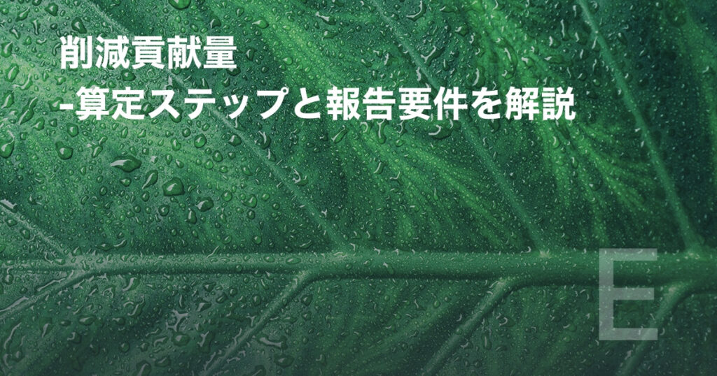 削減貢献量 -算定ステップと報告要件を解説