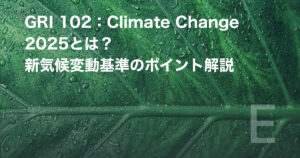 GRI 102：Climate Change 2025とは？新気候変動基準のポイント解説