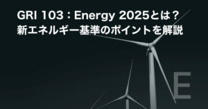 GRI 103：Energy 2025とは？新エネルギー基準のポイント解説