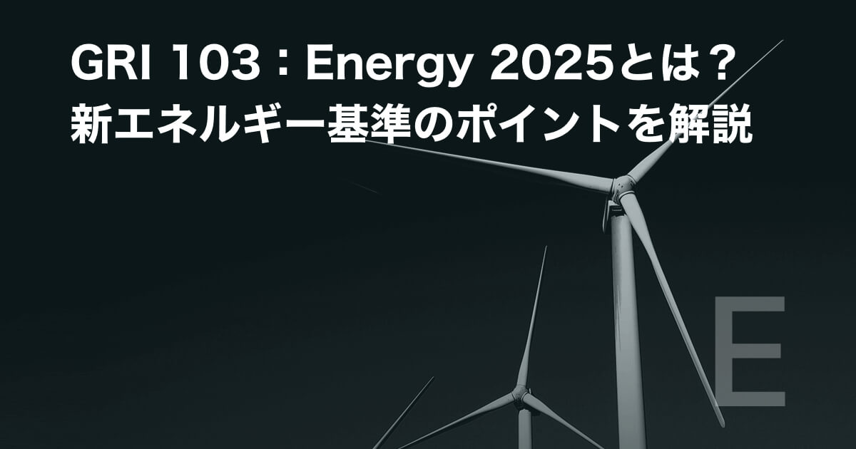 GRI 103：Energy 2025とは？新エネルギー基準のポイント解説