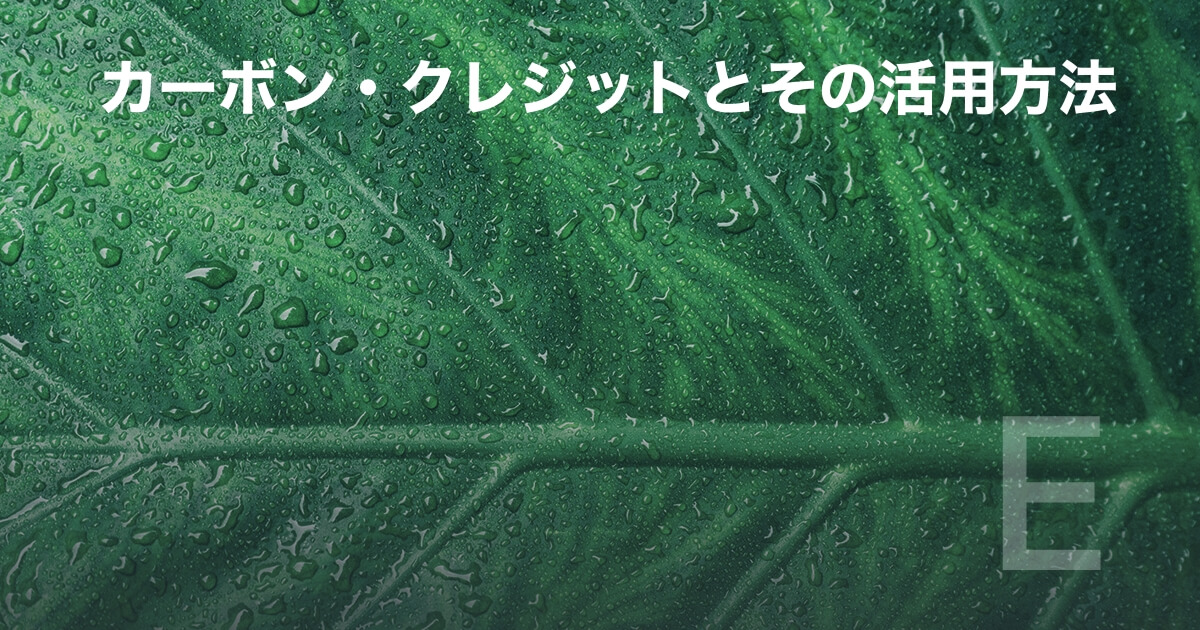 カーボン・クレジットとその活用方法