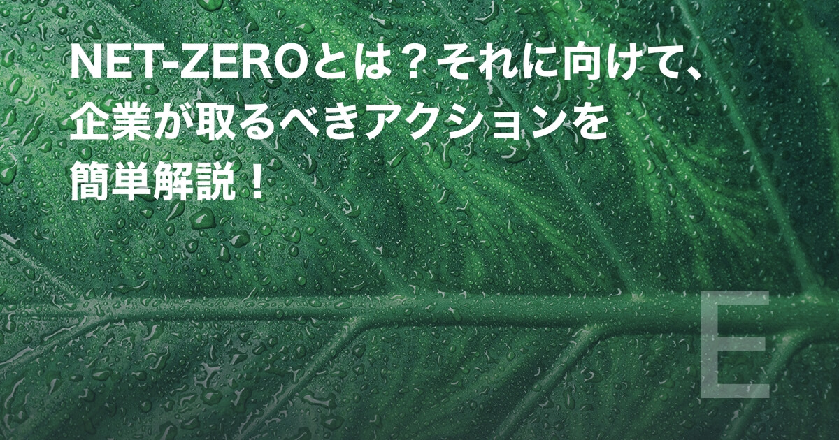 NET-ZEROとは？それに向けて、企業が取るべきアクションを簡単解説！