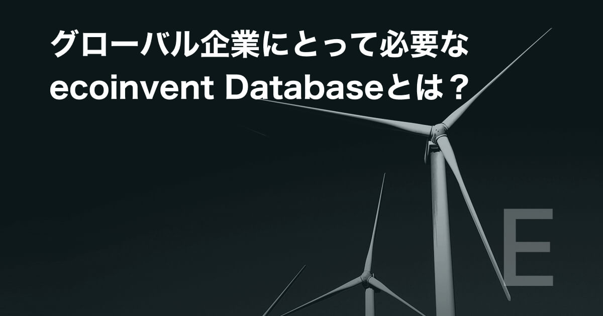 グローバル企業にとって必要なecoinvent Databaseとは?