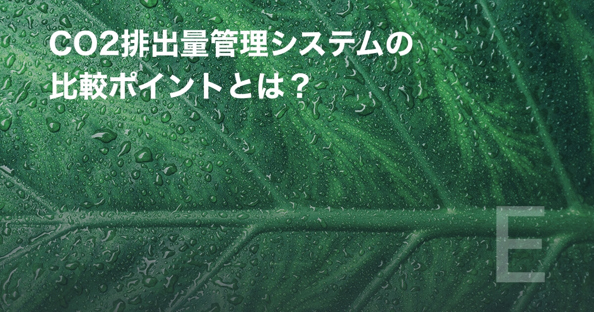 CO2排出量管理システムの比較ポイントとは？