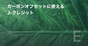 カーボンオフセットに使えるJ-クレジット