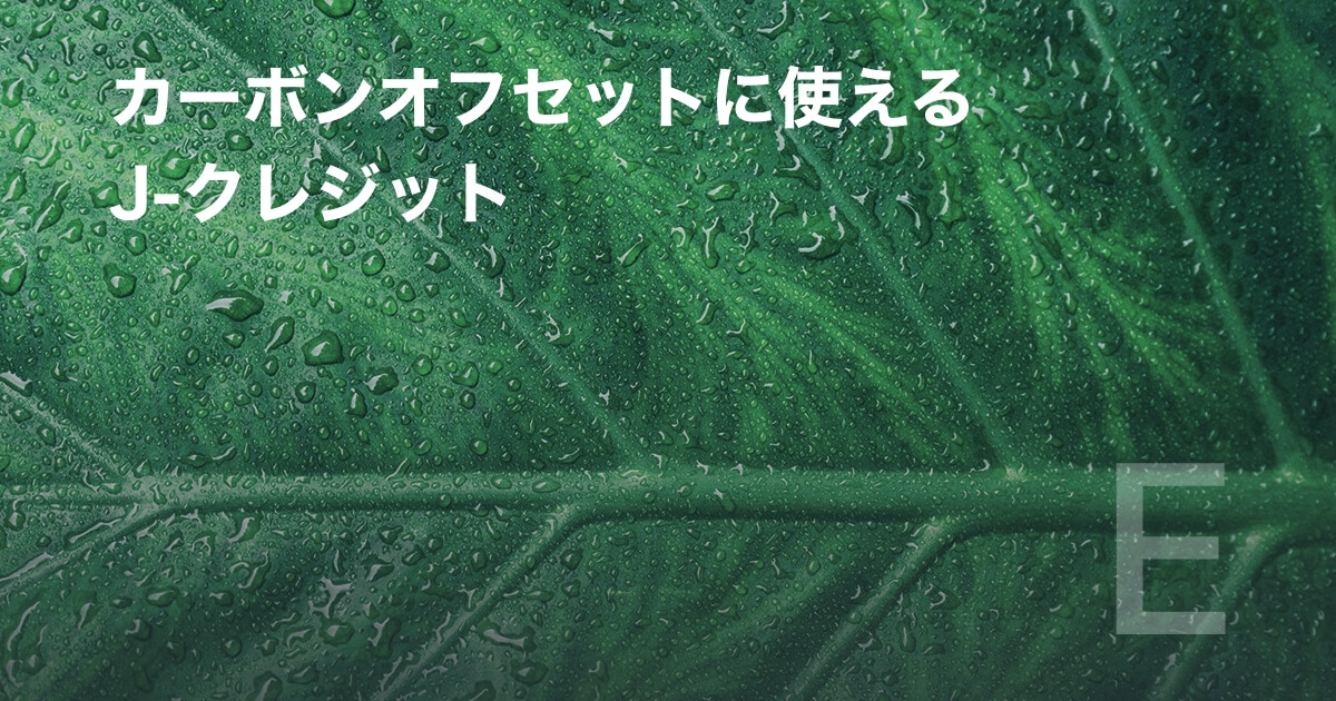 カーボンオフセットに使えるJ-クレジット