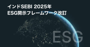 インドSEBI　2025年ESG開示フレームワーク改訂