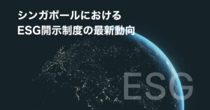 シンガポールにおけるESG開示制度の最新動向