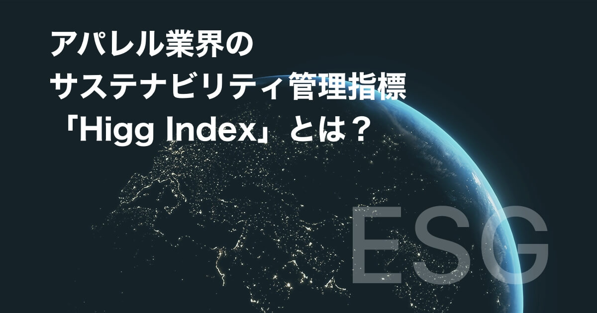 アパレル業界のサステナビリティ管理指標「Higg Index」とは?