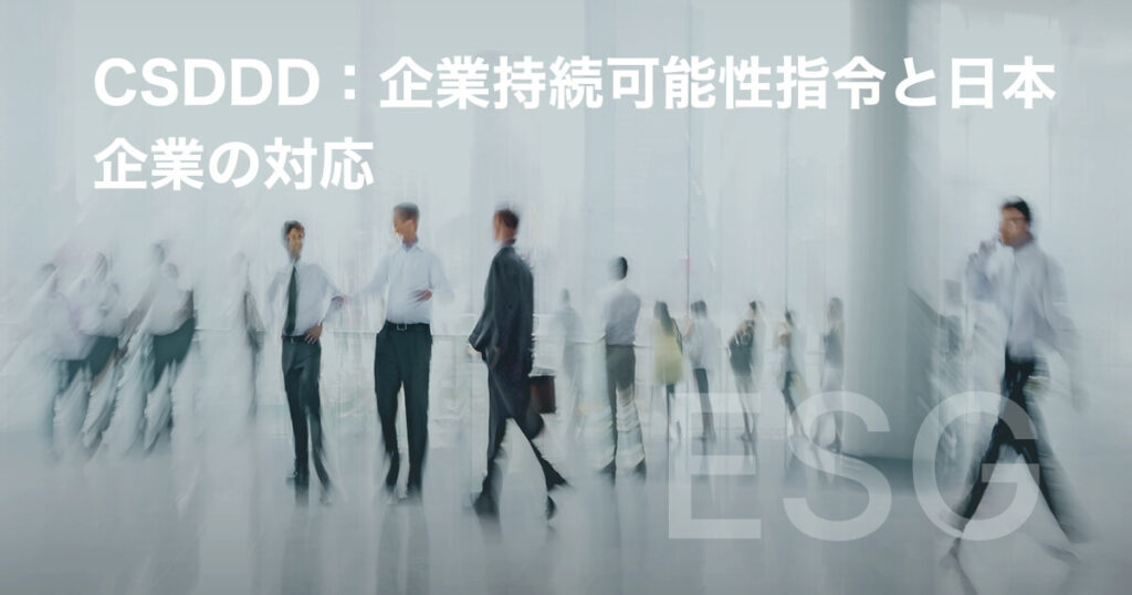 CSDDD：企業持続可能性指令と日本企業の対応