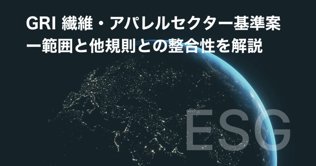 CSDDD：企業持続可能性指令と日本企業の対応