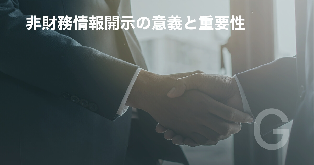 非財務情報開示の意義と重要性