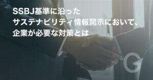 SSBJ基準に沿ったサステナビリティ情報開示において、企業が必要な対策とは