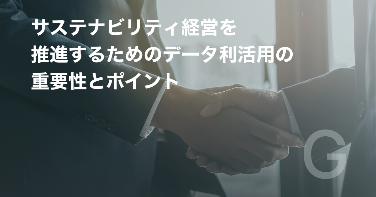 サステナビリティ経営を推進するためのデータ利活用の重要性とポイント