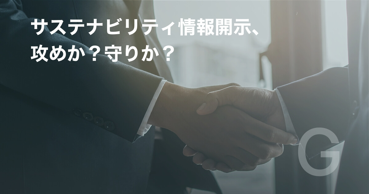 サステナビリティ情報開示、攻めか?守りか?