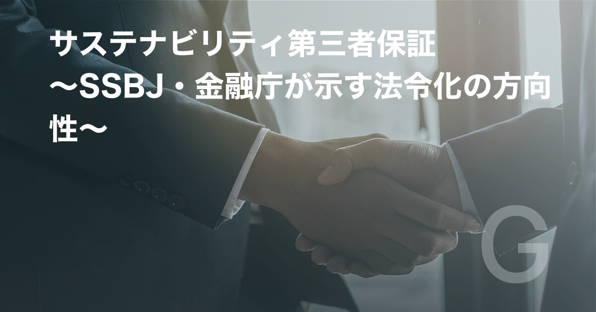 サステナビリティ第三者保証 ~SSBJ・金融庁が示す法令化の方向性~