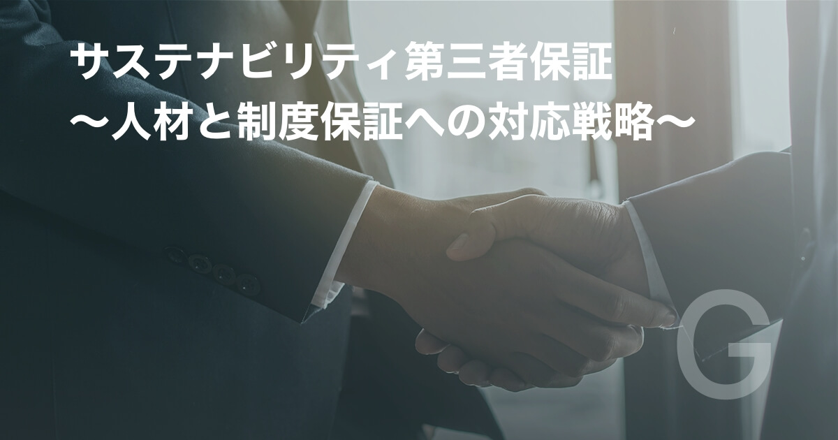 サステナビリティ第三者保証 ~人材と制度保証への対応戦略~