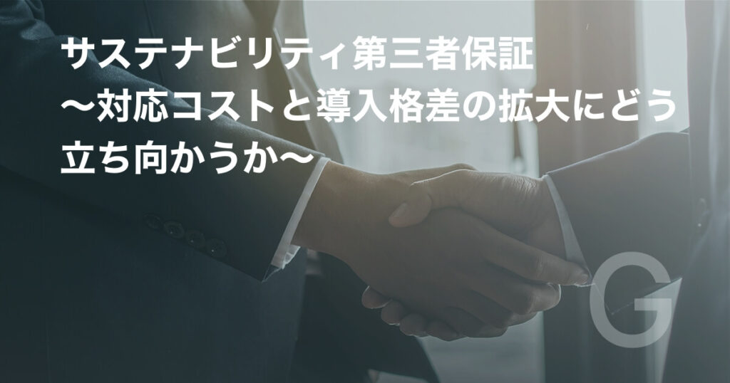 サステナビリティ第三者保証　～対応コストと導入格差の拡大にどう立ち向かうか～