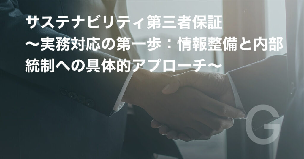 サステナビリティ第三者保証　～実務対応の第一歩：情報整備と内部統制への具体的アプローチ～