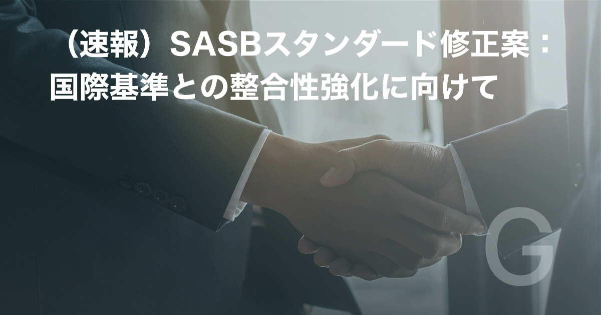 （速報）SASBスタンダード修正案：国際基準との整合性強化に向けて