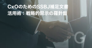 CxOのためのSSBJ補足文書活用術:戦略的開示の羅針盤