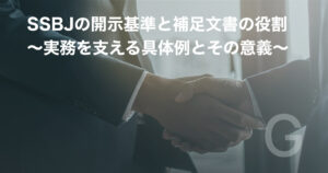 SSBJの開示基準と補足文書の役割 ~実務を支える具体例とその意義~