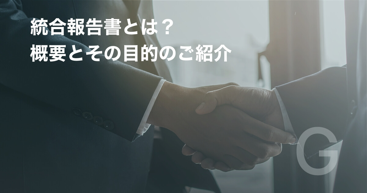 統合報告書とは？概要とその目的のご紹介
