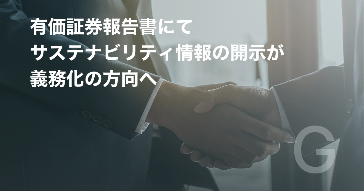 有価証券報告書にてサステナビリティ情報の開示が義務化の方向へ