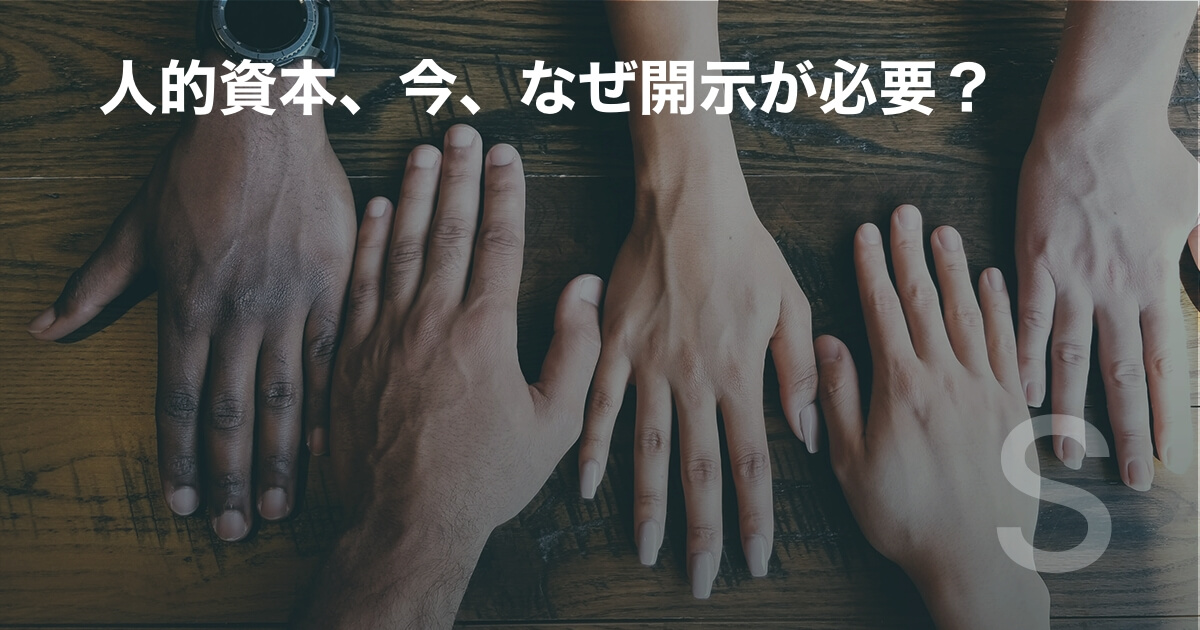 人的資本、今、なぜ開示が必要？